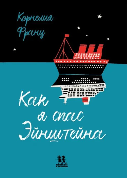 Мировая история Как я спас Эйнштейна