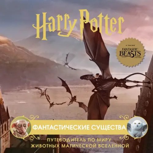 Вселенная Harry Potter/ Гарри Поттер Гарри Поттер. Фантастические существа. Путеводитель по миру животных магической вселенной