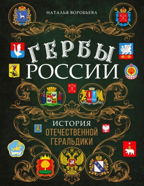 Подарочные издания. Коллекционирование Гербы России. История отечественной геральдики
