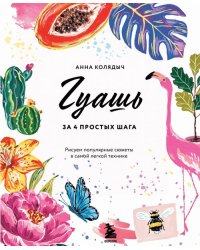 Гуашь за 4 простых шага. Рисуем популярные сюжеты в самой легкой технике
