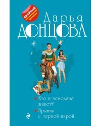 Кто в чемодане живет? Пряник с черной икрой
