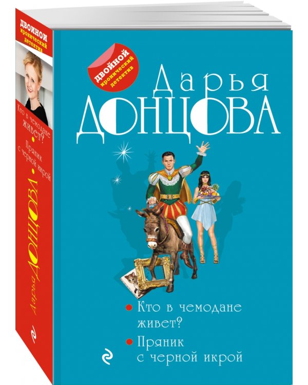 Кто в чемодане живет? Пряник с черной икрой