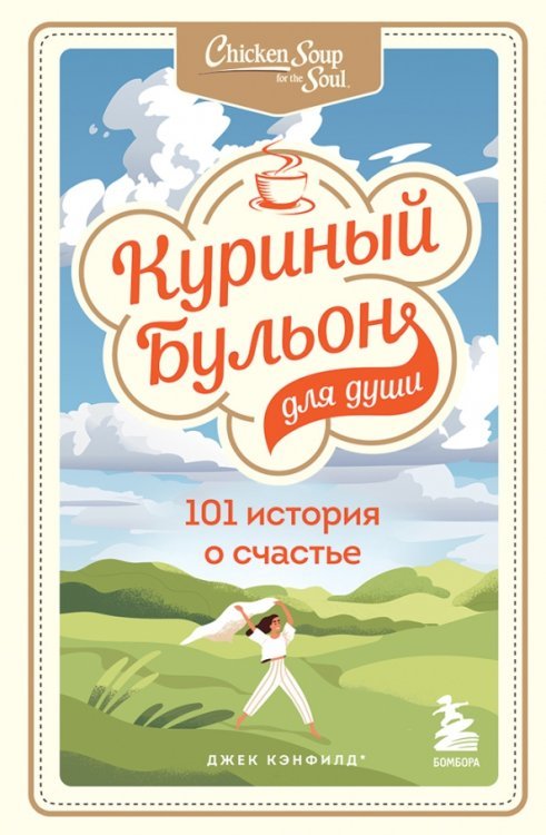 Куриный бульон для души. Юбилейное издание Куриный бульон для души. 101 история о счастье