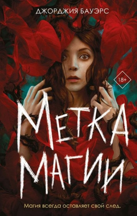 Young Adult. Коллекция фэнтези. Магия темного мира Метка магии