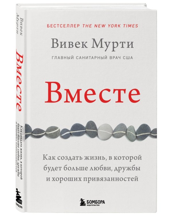 Вместе. Как создать жизнь, в которой будет больше любви, дружбы и хороших привязанностей