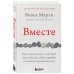Вместе. Как создать жизнь, в которой будет больше любви, дружбы и хороших привязанностей