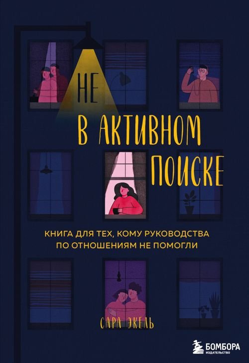 Навстречу любви. Секреты успешных свиданий Не в активном поиске. Книга для тех, кому руководства по отношениям не помогли