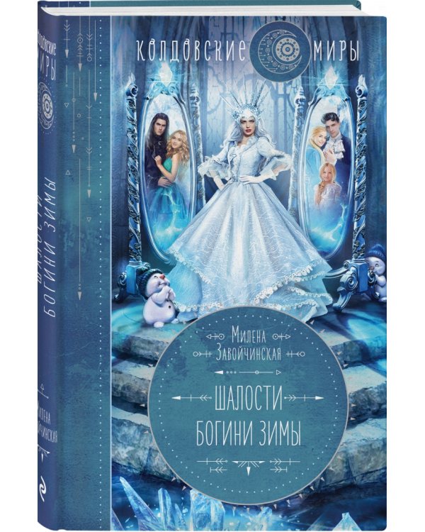 Шалости богини зимы