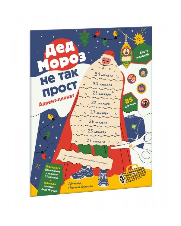 Дед Мороз не так прост. Адвент-плакат