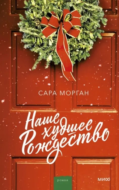 Романы МИФ. Зима Сары Морган Наше худшее Рождество