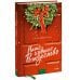 Романы МИФ. Зима Сары Морган Наше худшее Рождество