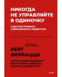 Никогда не управляйте в одиночку и другие правила современного лидерства