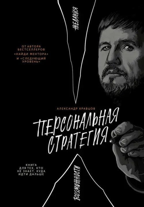 Следующий уровень Персональная стратегия. Книга для тех, кто не знает, куда идти дальше