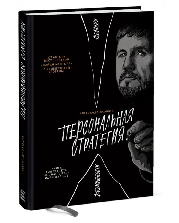 Персональная стратегия. Книга для тех, кто не знает, куда идти дальше