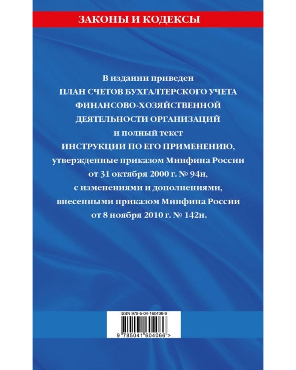 План счетов бухгалтерского учета финансово-хозяйственной деятельности организаций и инструкция