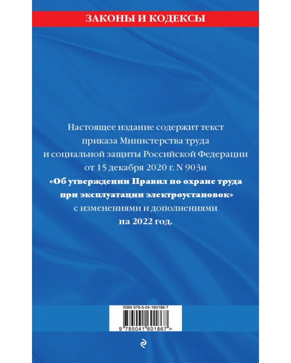 Правила по охране труда при эксплуатации электроустановок со всеми изменениями на 2022 год
