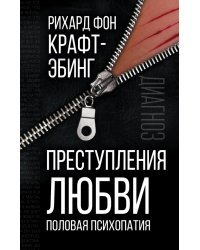 Преступления любви. Половая психопатия