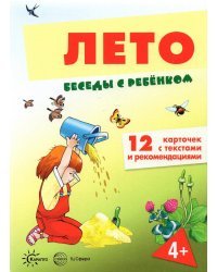 Беседы с ребенком Лето, 12 картинок с текстом на обороте, А5