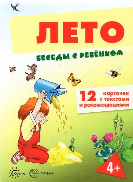 Беседы с ребенком Лето, 12 картинок с текстом на обороте, А5