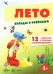 Беседы с ребенком Лето, 12 картинок с текстом на обороте, А5
