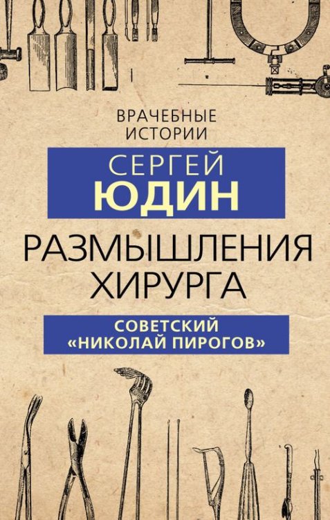 Врачебные истории Размышления хирурга. Советский «Николай Пирогов»