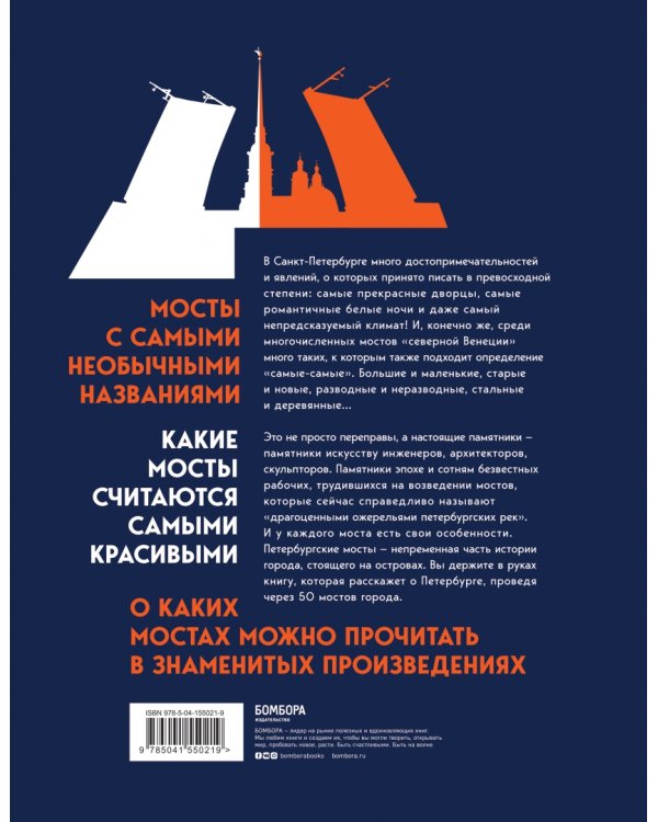 С моста виднее. 50 мостов Петербурга, которые расскажут свою версию истории города