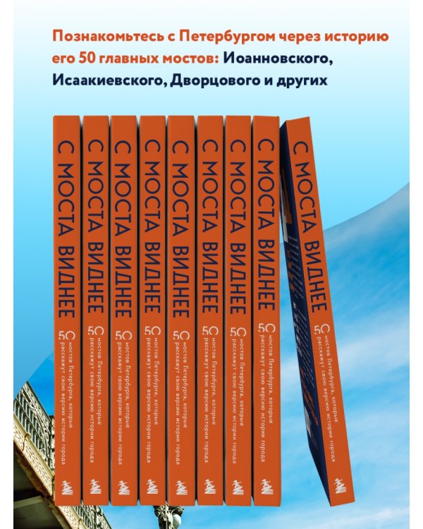 С моста виднее. 50 мостов Петербурга, которые расскажут свою версию истории города