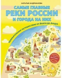 Самые главные реки России и города на них. Увлекательное путешествие от Волги до Амура