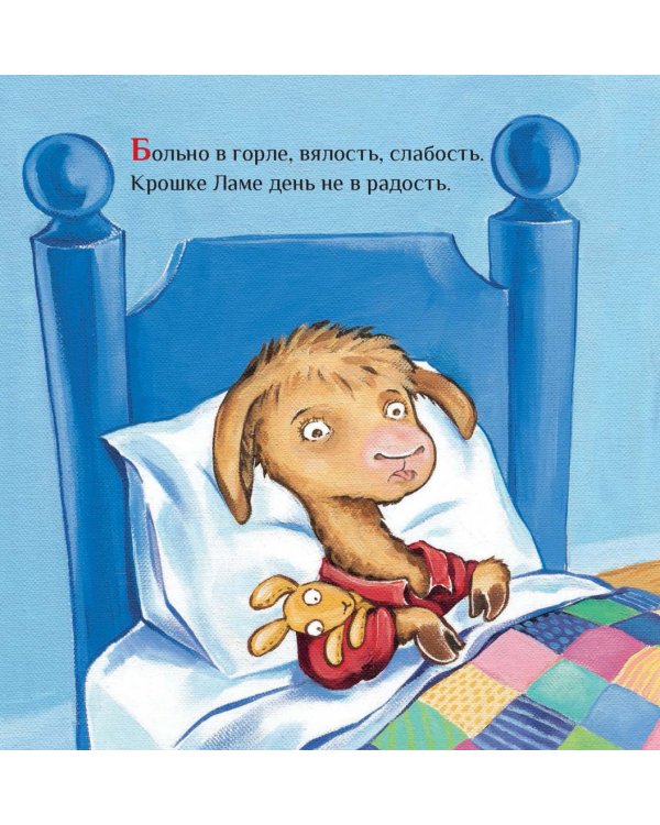 Лама с мамой приболели