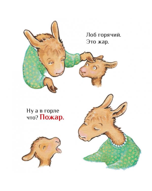 Лама с мамой приболели