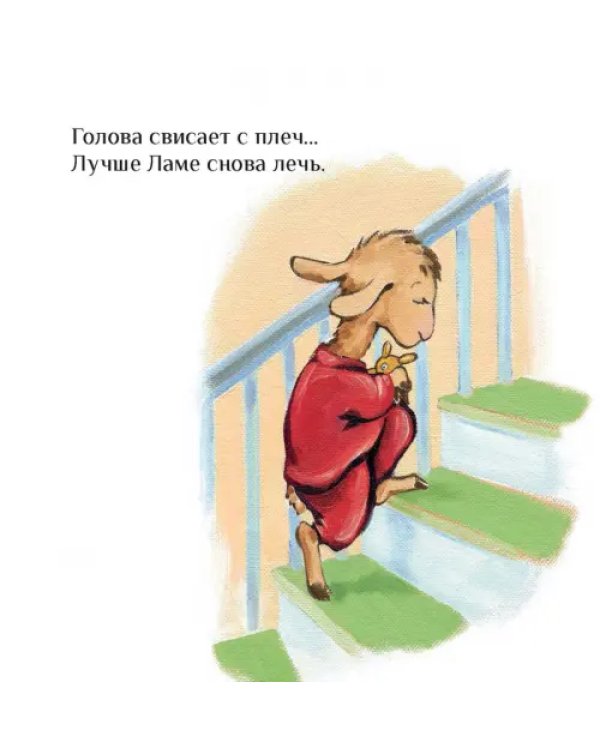 Лама с мамой приболели