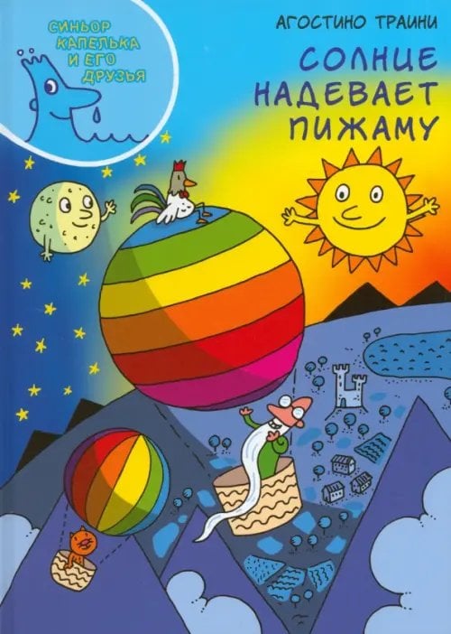 Солнце надевает пижаму Солнце надевает пижаму