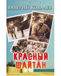 Красный шайтан