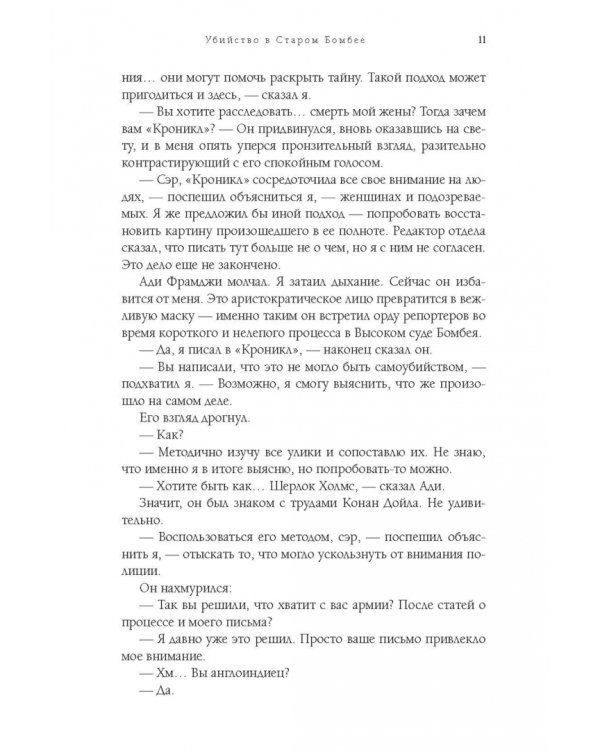 Убийство в Старом Бомбее