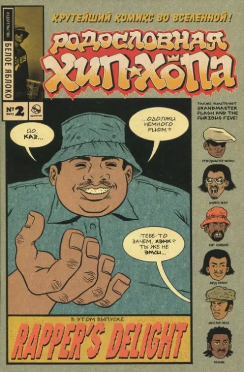 Родословная хип-хопа Родословная хип-хопа. Выпуск №2
