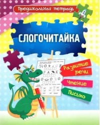 Слогочитайка. Развитие речи, чтение, письмо. Рабочая тетрадь. ФГОС ДО