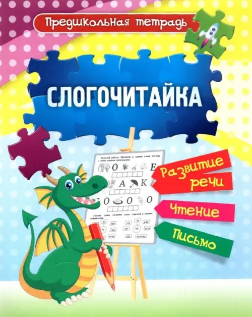 Предшкольная тетрадь Слогочитайка. Развитие речи, чтение, письмо. Рабочая тетрадь. ФГОС ДО