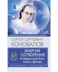 Энергия Сотворения. Я забираю вашу боль! Слово о Докторе