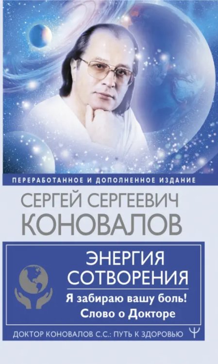 Энергия Сотворения. Я забираю вашу боль! Слово о Докторе