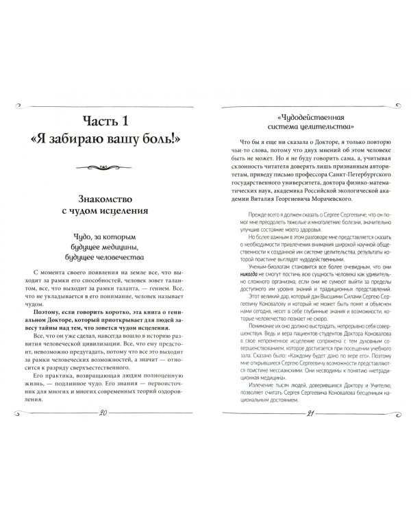 Энергия Сотворения. Я забираю вашу боль! Слово о Докторе
