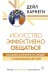 Искусство эффективно общаться, оказывать влияние на людей и завоевывать друзей