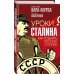 Звонок от Сталина Уроки Сталина. Как поднять Россию с колен