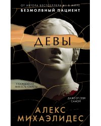 Девы