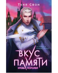 Вкус памяти. Кровь королей