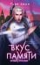 Вкус памяти. Кровь королей
