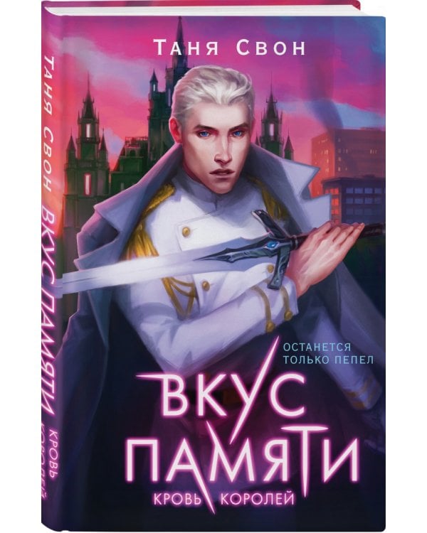 Вкус памяти. Кровь королей
