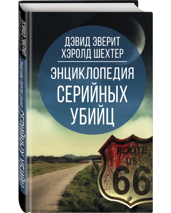 Энциклопедия серийных убийц
