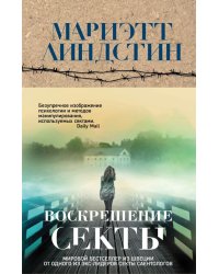 Воскрешение секты