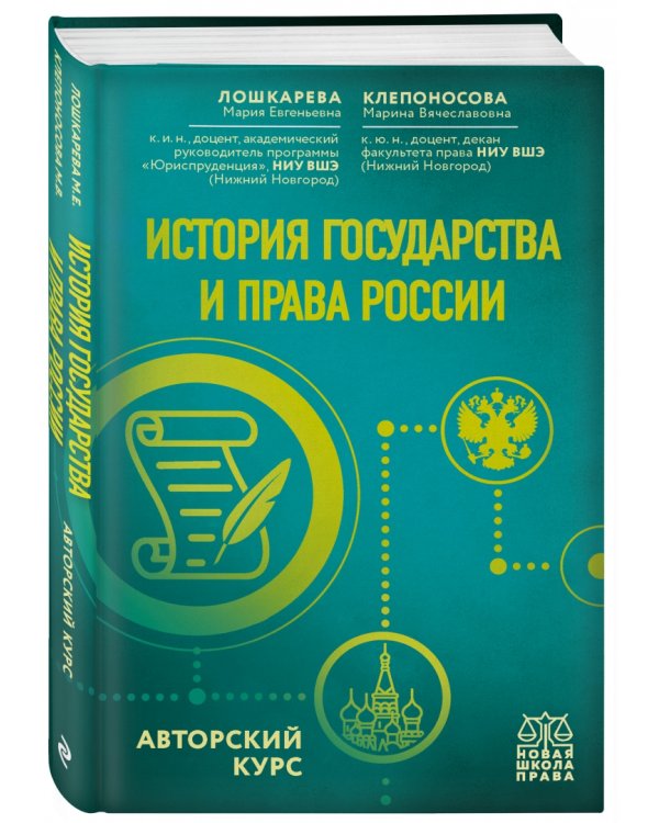 История государства и права России. Авторский курс