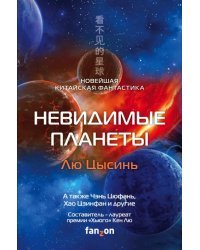 Невидимые планеты. Новейшая китайская фантастика